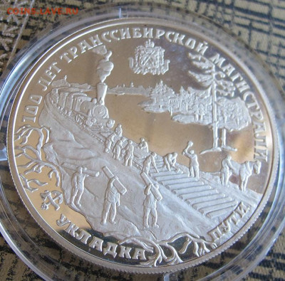 25 руб. Серебро. 100 лет транссибирской магистрали - IMG_5515.JPG