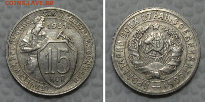 15 копеек 1931 (хорошая, на оценку) - 15kopeek1931-aunc