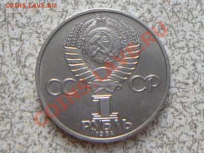 1 руб 1984 г "А.С.ПУШКИН" до 23.11.11 в 22-00 мск. - SAM_3465.JPG