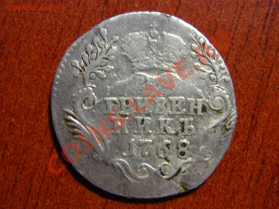 Оценка ГРИВЕННИК 1768г. СПб - IMG_0021