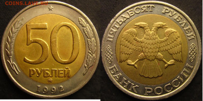 50 рублей 1992 ммд до 24 04 22 22-00 мск - IMG_4417