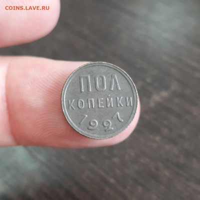 Пол копейки 1927 - 22-04-22 - 23-10 мск - 20220419_153827