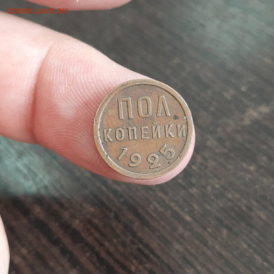 Пол копейки 1925 - 22-04-22 - 23-10 мск - 20220419_153852
