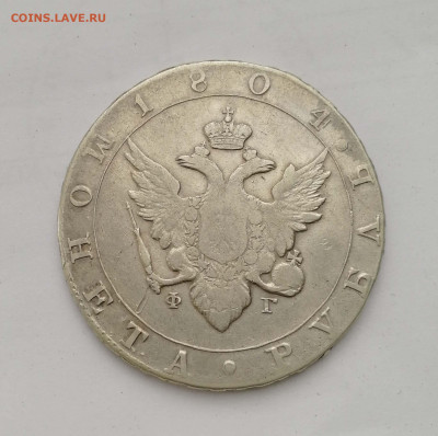 1 рубль 1804 на подлинность и оценку - 1804-2