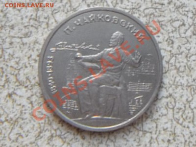 1 руб 1990 г. "ЧАЙКОВСКИЙ" до 23.11.11 в 22-00 мск. - SAM_3468.JPG