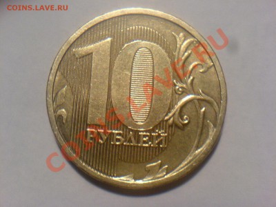 10 руб 2010-Шт.1.23Г-? - DSC02498.JPG