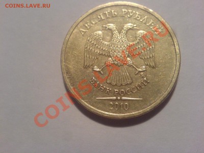 10 руб 2010-Шт.1.23Г-? - DSC02499.JPG