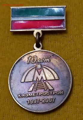10 лет Казметрострой 1997-2007г.Метро Казани. - 10 лет 1