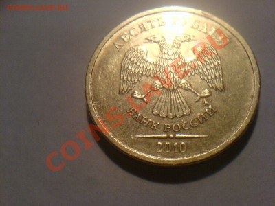 10 руб 2010-Шт.1.23Г-? - DSC02501.JPG