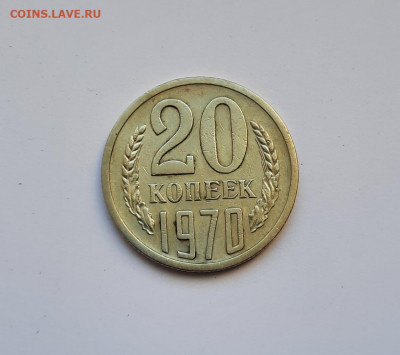20 копеек 1970 года до 26.04.2022г в 22.00 - 3
