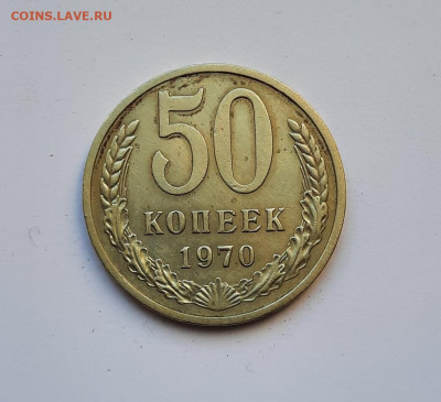 50 копеек 1970 года до 26.04.2022г в 22.00 - 5