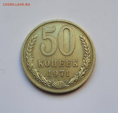 50 копеек 1971 года до 26.04.2022г в 22.00 - 7
