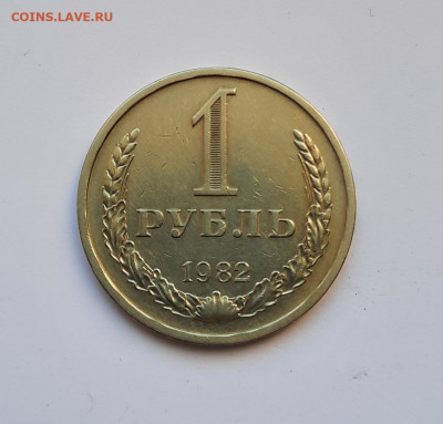 1 рубль 1982 года до 26.04.2022г в 22.00 - 9