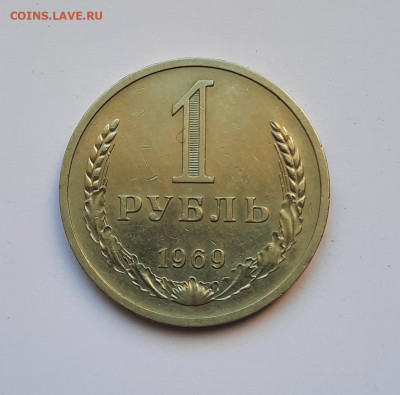 1 рубль 1969 года до 26.04.2022г в 22.00 - 11