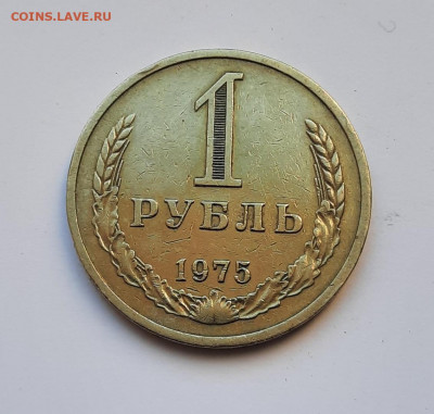 1 рубль 1975 года до 26.04.2022г в 22.00 - 13