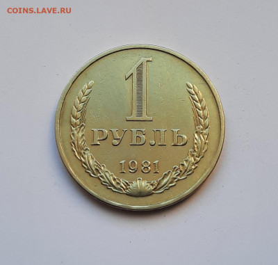 1 рубль 1981 года до 26.04.2022г в 22.00 - 15