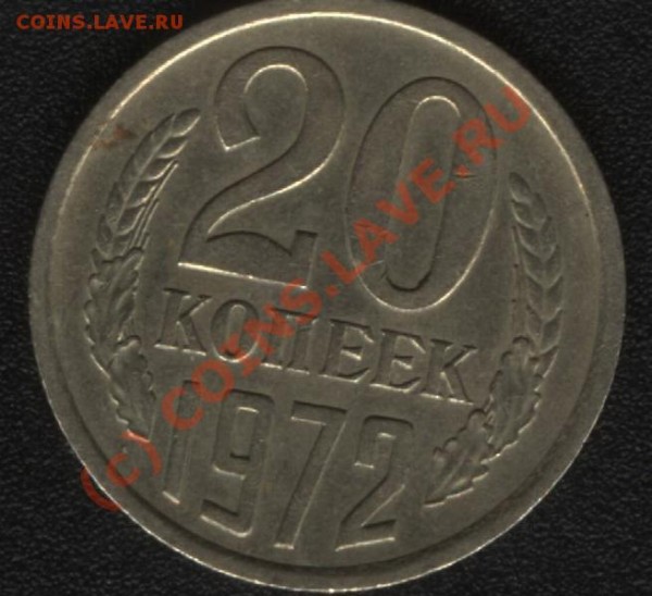 20 копеек 1972. на оценку. - 20 копеек.JPG