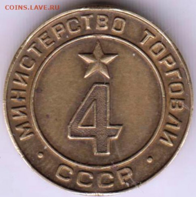 Жетон МИНТОРГА СССР 4 до 26.04.22 г. в 23.00 - 056