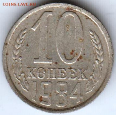 10 копеек 1984 г. шт.2.1 до 26.04.22 г. в 23.00 - 057