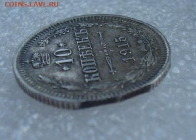 10 копеек 1915. ВС. Брак. Двойной выкус. До 23.04 22-00 - 001.JPG