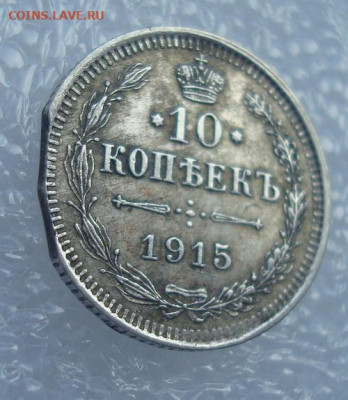 10 копеек 1915. ВС. Брак. Двойной выкус. До 23.04 22-00 - 006.JPG