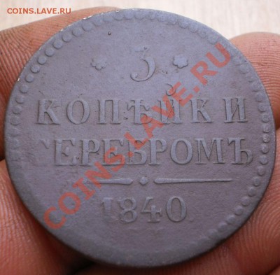 3коп. 1840 ем.(венз.украш.)до20.11.11.в22-00мск. - PB160050.JPG