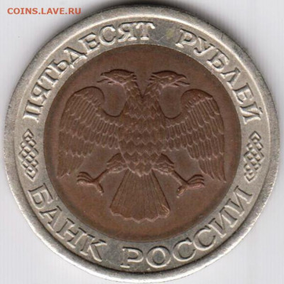 50 рублей 1992 г. ЛМД  до 26.04.22 г. в 23.00 - 043