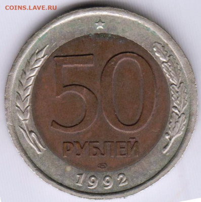 50 рублей 1992 г. ЛМД  до 26.04.22 г. в 23.00 - 063