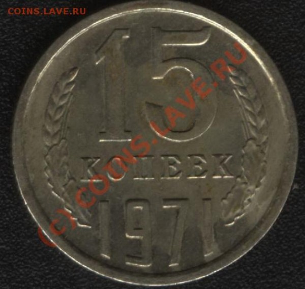 15 копеек 1971 года. на оценку. - 15 коп.JPG