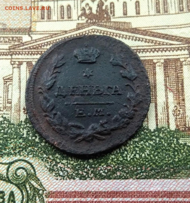 Деньга 1819 год ЕМ-НМ - IMG_20220420_095155