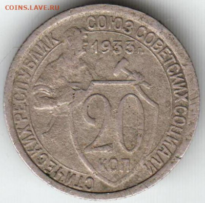 20 копеек 1933 г. до 26.04.22 г. в 23.00 - 065