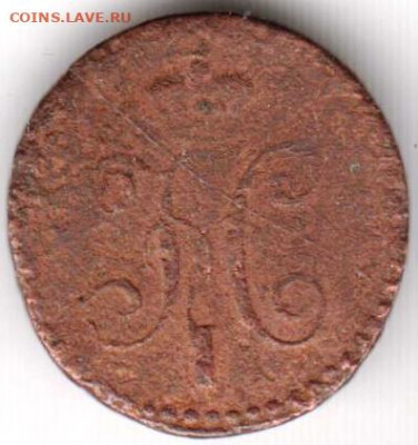 4 копейки серебром 1840 г. С.М. до 26.04.22 г. в 23.00 - 046