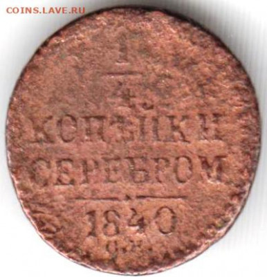 4 копейки серебром 1840 г. С.М. до 26.04.22 г. в 23.00 - 066