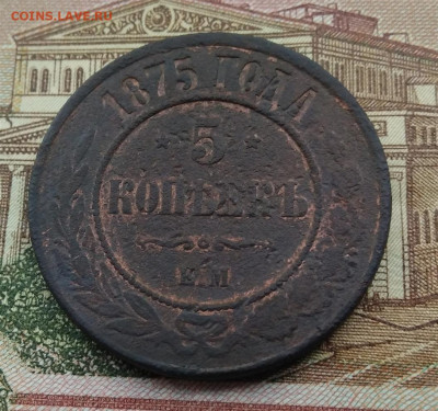 5 копеек 1875 г. ЕМ - IMG_20220420_095545
