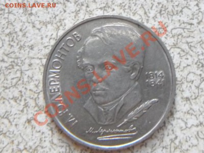 1 руб. 1989г "М.ЛЕРМОНТОВ" до23.11.11 в 22-00 мск. - SAM_3474.JPG