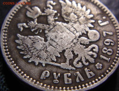 Рубль 1897**. До 24.04.22 в 22.00 мск - DSC00840.JPG