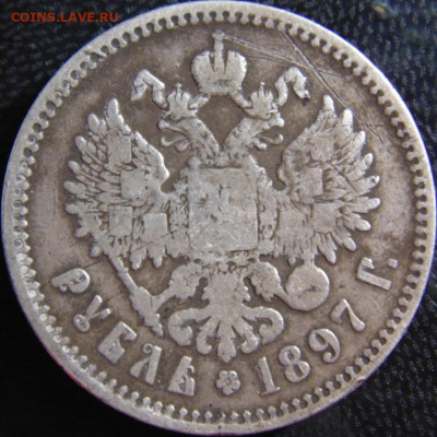 Рубль 1897**. До 24.04.22 в 22.00 мск - DSC00834.JPG