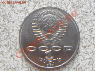1 руб. 1989г "М.ЛЕРМОНТОВ" до23.11.11 в 22-00 мск. - SAM_3475.JPG