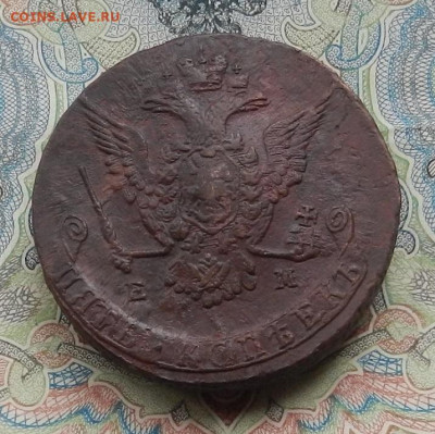 5 коп. 1775 г. ЕМ до 25.04. в 22.00 - DSCN5585.JPG