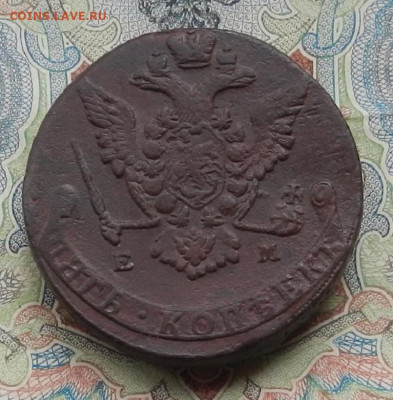 5 коп. 1772 г. ЕМ до 25.04. в 22.00 - DSCN5609.JPG