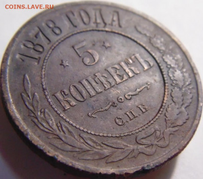 5 кпеек 1878. До 24.04.22 в 22.00 мск - DSC00794.JPG