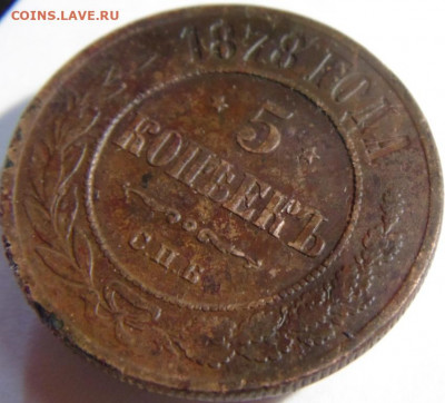 5 кпеек 1878. До 24.04.22 в 22.00 мск - DSC00777.JPG