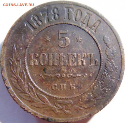 5 кпеек 1878. До 24.04.22 в 22.00 мск - DSC00771.JPG