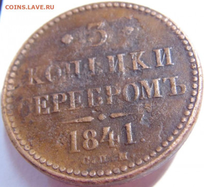 3 копейки серебром 1841 СПМ. До 24.04.22 в 22.00 мск - DSC00766.JPG