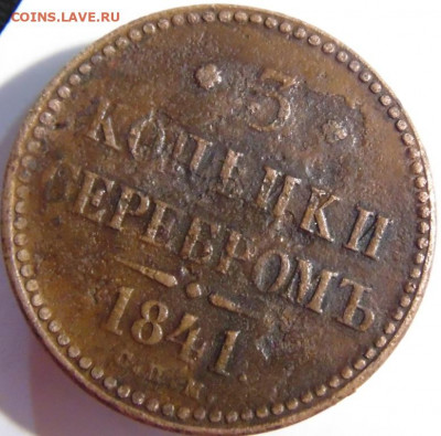 3 копейки серебром 1841 СПМ. До 24.04.22 в 22.00 мск - DSC00762.JPG