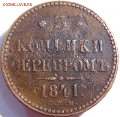 3 копейки серебром 1841 СПМ. До 24.04.22 в 22.00 мск - DSC00759.JPG