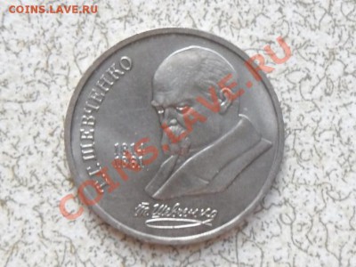 1 руб 1989 г. "Т.ШЕВЧЕНКО" до 23.11.11 в 22-00 мск. - SAM_3476.JPG