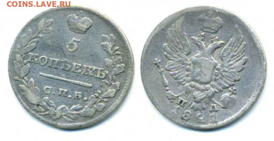 5 копеек 1821 - 5k1821+