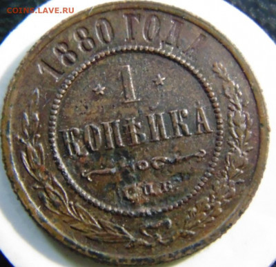 1 копейка 1880. До 24.04.22 в 22.00 мск - DSC00746.JPG