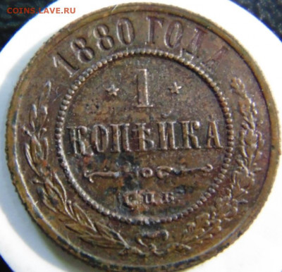 1 копейка 1880. До 24.04.22 в 22.00 мск - DSC00742.JPG